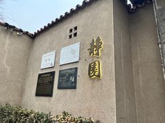 -静园(和平区)