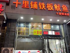 -十里铺铁板鱿鱼