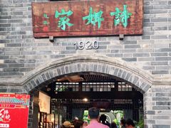 -诗婢家(宽窄巷子店)