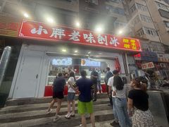 -小胖老味刨冰