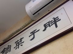 -胖子菜馆(隆昌路店)