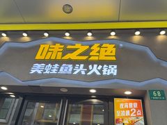 -味之绝美蛙鱼头火锅(松江万达店)