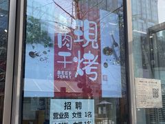 -都士牧人现烤牛肉干