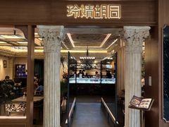-玲婧胡同·生日蛋糕·餐厅(嘉里城店)