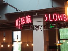 -悠航SLOWBOAT(三里屯店)