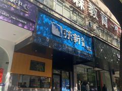 门面-强新鱼圆(温迪店)