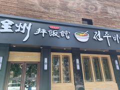 -全州拌饭馆(龙源西街店)