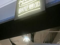 -Pennehut畔尼意面(合肥万象城店)