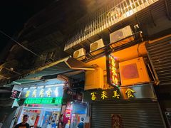 门面-富来美食