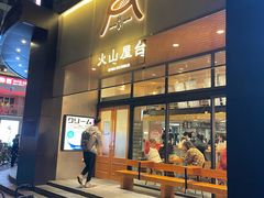 门面-火山屋台(新街口创始店)