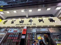 -澳洲牛奶公司(佐敦店)