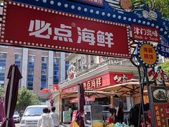 -必点海鲜·海肠捞饭·鲅鱼水饺(滨江道店)