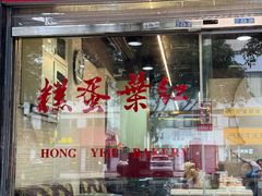 -红叶蛋糕(广达路总店)