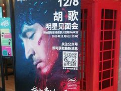 -博纳国际影城成都大悦城IMAX店