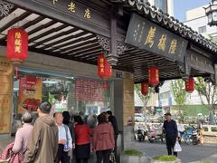 -陆稿荐观前街店