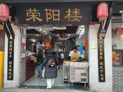 -荣阳楼(山塘街店)