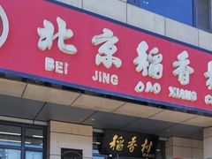 -北京稻香村(冯村店)