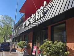 -单家老院·院子里的青岛菜(沙子口店)