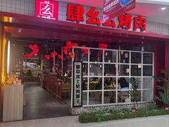 -肆幺幺烤肉(乐汇城店)