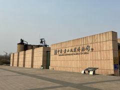 -中国唐山地震博物馆