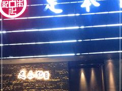 -足本纪·足道 SPA 简餐 小吃(百官广场店)
