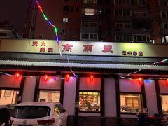 -高丽屋(天宁寺店)