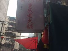 -星鸿社重庆老火锅