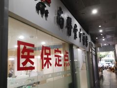 -尚医堂中医馆