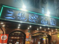 -三玛璐酒楼(汉口路店)