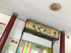 门面-李小老烧饼(常营民族家园店)