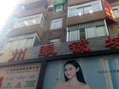 -视康眼镜·蔡司授权店(同乐路广州眼镜城店)