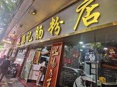 -银记肠粉(文昌北路店)