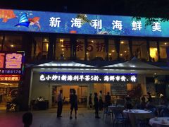 门面-新海利(北岭店)
