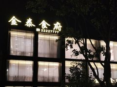 -金泰食府(竹园店)