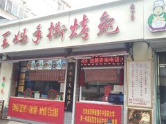 门面-王妈手撕烤兔
