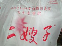 -清真·二嫂子煎饼果子(鼓楼旗舰形象店)