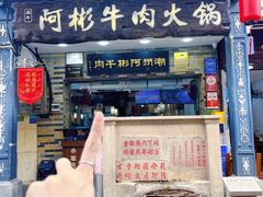 -非遗•老字号•阿彬牛肉火锅(广济桥店)