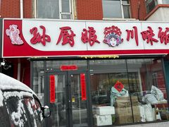 -孙厨娘川味饭馆(临河街店)