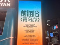 -前海沿·青岛菜(五四广场永旺店)