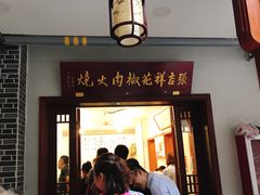 门面-张吉祥花椒肉火烧(老潍县美食城店)