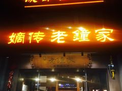 门面-协茂森老钟家(保利店)