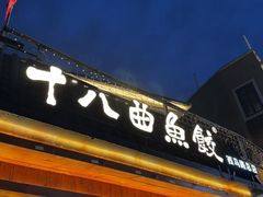-非遗·十八曲鱼饺(西马总店)
