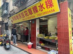 -共和老洪豆花草粿水粿