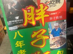 -马文章胖子甑糕(洒金桥店)