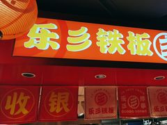 -乐彡炸串·烤苕皮(西单华威约饭街店)