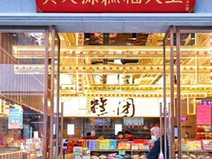 -稻香村(观前街店)