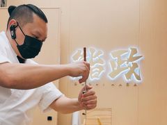-鮨政· Omakase(港汇恒隆广场店)