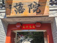 -院落新京菜·烤鸭(地安门店)