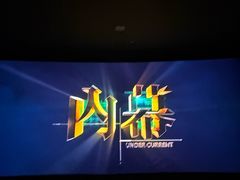 -中影国际影城(兰生大厦CINITY LED店)