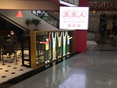 -五条人糖水铺(光谷世界城店)